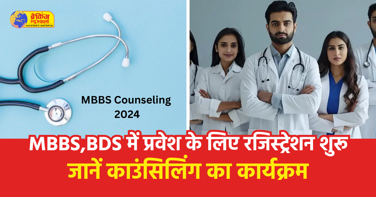 MBBS Counseling 2024