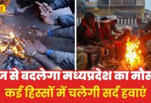 MP News: आज से बदलेगा मध्यप्रदेश में मौसम, ग्वालियर-चंबल में बढ़ेगी ठंड, कई हिस्सों में चलेगी सर्द हवाएं, इन इलाकों में बूंदाबांदी के संकेत