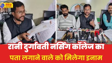 MP News: भोपाल के रानी दुर्गावती नर्सिंग कॉलेज का पता लगाने वाले को मिलेगा एक लाख का इनाम, NSUI ने की घोषणा