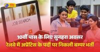 रेलवे में अप्रेंटिस के 1154 पदों पर निकली भर्ती