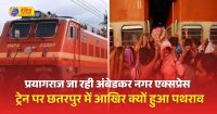 प्रयागराज जा रही अंबेडकर नगर एक्सप्रेस ट्रेन पर पथराव