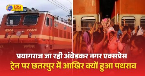 प्रयागराज जा रही अंबेडकर नगर एक्सप्रेस ट्रेन पर पथराव