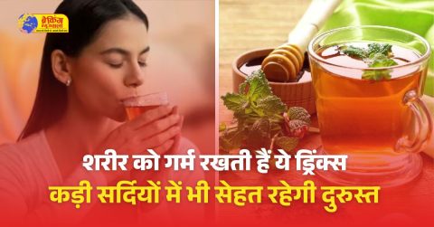 सर्दियों में शरीर को गर्म रखने के लिए पिएं ये ड्रिंक्स, कई मौसमी बीमारियां भी रहेंगी दूर