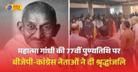 बापू की पुण्यतिथि पर बीजेपी-कांग्रेस नेताओं ने दी श्रृद्धांजलिबापू की पुण्यतिथि पर बीजेपी-कांग्रेस नेताओं ने दी श्रृद्धांजलि