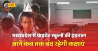 मध्यप्रदेश में आज एमपी बोर्ड के पहली से आठवीं कक्षा तक के प्राइवेट स्कूल बंद हैं
