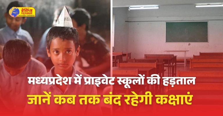 मध्यप्रदेश में आज एमपी बोर्ड के पहली से आठवीं कक्षा तक के प्राइवेट स्कूल बंद हैं