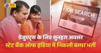 स्टेट बैंक ऑफ इंडिया में निकली बम्पर भर्ती