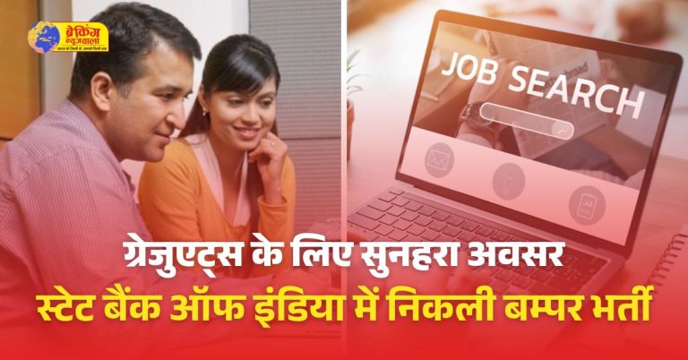 स्टेट बैंक ऑफ इंडिया में निकली बम्पर भर्ती