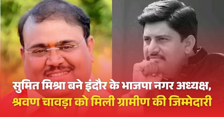 आखिरकार इंदौर के भी बीजेपी जिलाध्यक्ष घोषित