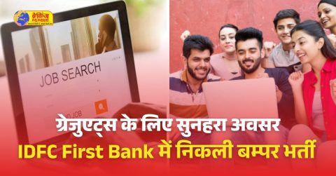 IDFC First Bank में डेब्‍ट मैनेजर की वैकेंसी; ग्रेजुएटस को मौका, जॉब लोकेशन एमपी