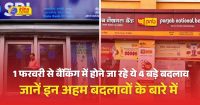 1 फरवरी से बैंकिंग में होने जा रहे ये 4 बड़े बदलाव