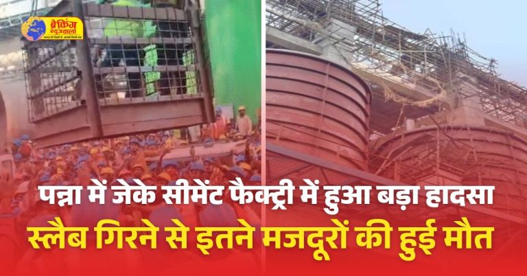 जेके सीमेंट प्लांट हादसा, 4 मौत, 15 घायल