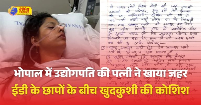 भोपाल में जयश्री गायत्री फूड्स प्राइवेट लिमिटेड के मालिक किशन मोदी की पत्नी पायल मोदी ने जहर खाकर जान देने की कोशिश की