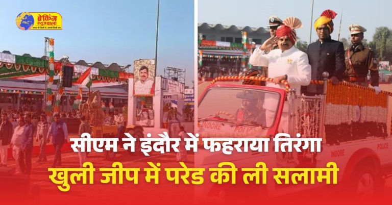 इंदौर में सीएम मोहन यादव ने तिरंगा फहराया।