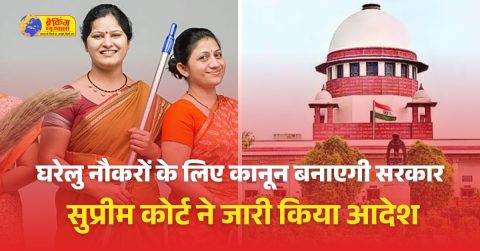घरेलु नौकरों के लिए कानून बनाएगी सरकार,
