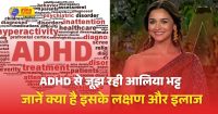 ADHD से जूझ रही आलिया भट्ट