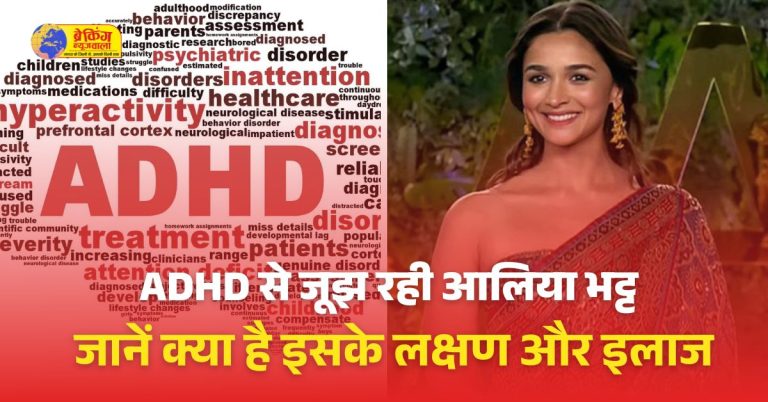 ADHD से जूझ रही आलिया भट्ट