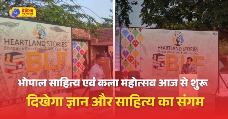 भोपाल साहित्य एवं कला महोत्सव