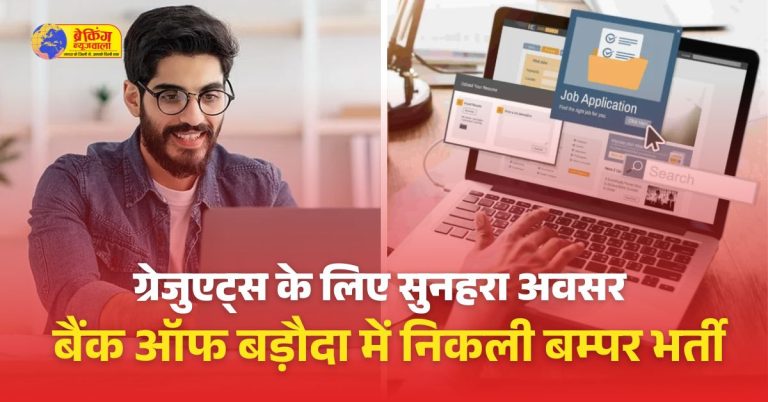 बैंक ऑफ बड़ौदा में निकली 1267 पदों पर भर्ती