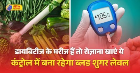 डायबिटीज मरीज जरूर खाएं ये सब्जियां