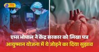 आयुष्मान योजना में हार्ट ट्रांसप्लांट को जोड़ने का दिया सुझाव