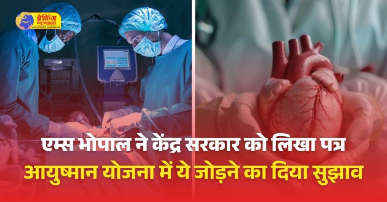 आयुष्मान योजना में हार्ट ट्रांसप्लांट को जोड़ने का दिया सुझाव