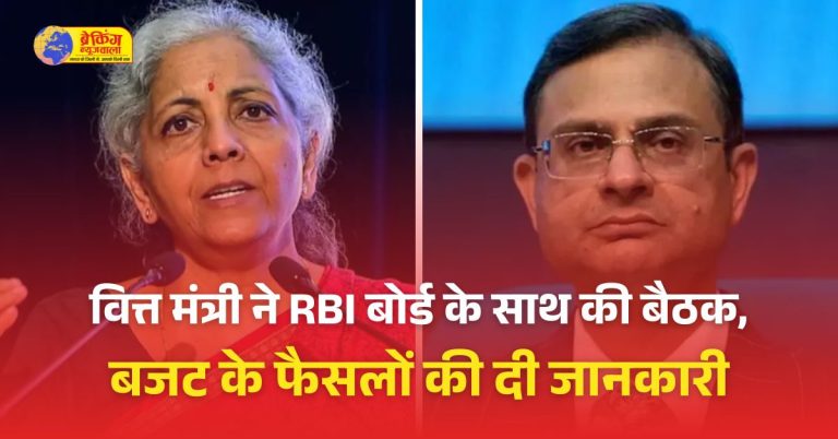 वित्त मंत्री ने RBI बोर्ड के साथ बैठक में बजट फैसलों और इनकम-टैक्स में दी गई राहत की जानकारी दी