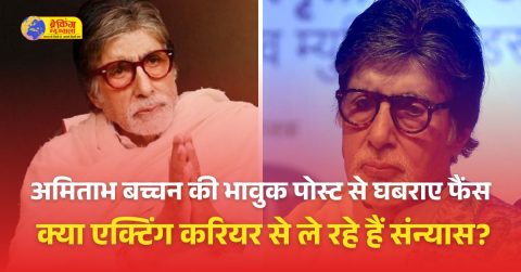 अमिताभ बच्चन की भावुक पोस्ट देखकर घबराए फैंस:रात साढ़े 8 बजे लिखा, जाने का समय आ गया,