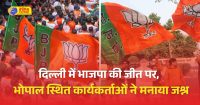 27 साल बाद दिल्ली में बीजेपी सरकार, भोपाल प्रदेश कार्यालय में जश्न; आतिशबाजी कर मिठाई बांटी, वीडी ने कहा, आप-दा गई