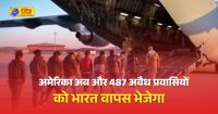 487 अवैध अप्रवासी भी होंगे अमेरिका से डिपोर्ट, क्या फिर पहनाई जाएगी बेड़ियां! विदेश मंत्रालय ने कही यह बात