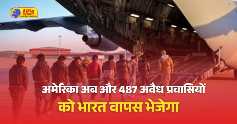 487 अवैध अप्रवासी भी होंगे अमेरिका से डिपोर्ट, क्या फिर पहनाई जाएगी बेड़ियां! विदेश मंत्रालय ने कही यह बात