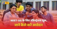 NEET-UG 2025 के लिए रजिस्ट्रेशन शुरू, 7 मार्च लास्ट डेट, 4 मई को परीक्षा; पुराने पैटर्न पर होगा एग्जाम