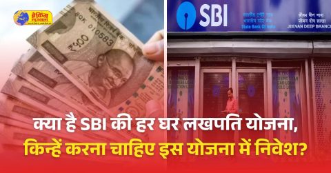 SBI की हर घर लखपति स्कीम है खास, जानिए आप कैसे इसमें निवेश कर बन सकते हैं लखपति