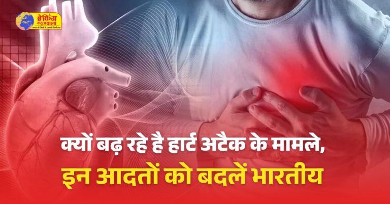 भारतीयों में क्यों बढ़ रहे है हार्ट अटैक के मामले, आइये जानते है इसके कारण और उपचार