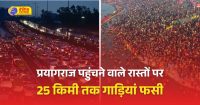 महाकुंभ में महाजाम, लाखों लोग 10-12 घंटे से फंसे