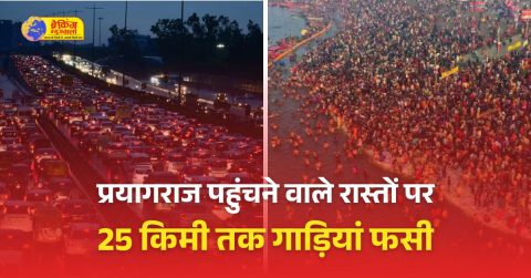 महाकुंभ में महाजाम, लाखों लोग 10-12 घंटे से फंसे