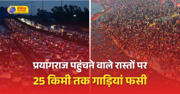 महाकुंभ में महाजाम, लाखों लोग 10-12 घंटे से फंसे