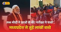 प्रधानमंत्री मोदी की ‘परीक्षा पे चर्चा’, मध्यप्रदेश से लाखों बच्चे जुड़ें
