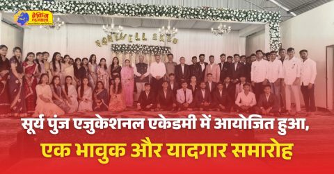 सूर्य पुंज एजुकेशनल एकेडमी में आयोजित हुआ विदाई समारोह, एक भावुक और यादगार पल