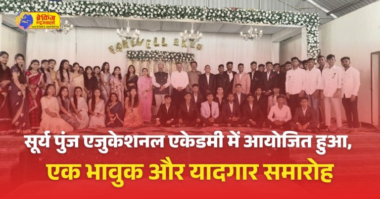 सूर्य पुंज एजुकेशनल एकेडमी में आयोजित हुआ विदाई समारोह, एक भावुक और यादगार पल