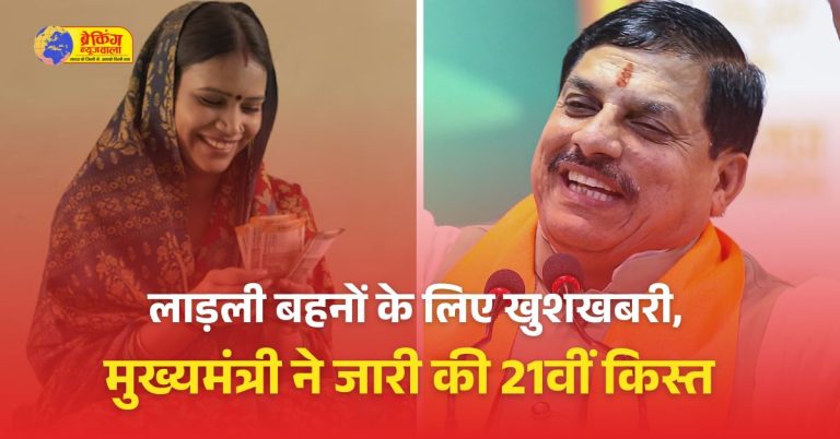 लाडली बहना योजना की 21वीं क़िस्त जारी