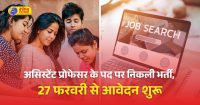 मप्र में असिस्टेंट प्रोफेसर के 2117 पदों पर भर्ती