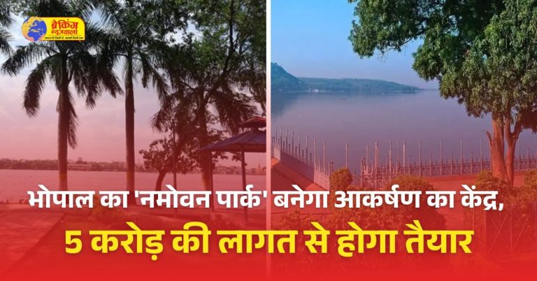 भोपाल का 'नमोवन पार्क' बनेगा आकर्षण का केंद्र, 5 करोड़ की लागत से सजेगा झूलों, फव्वारों और योगा हट्स से!" बनेगा