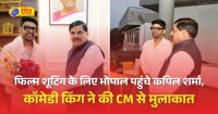 कॉमेडियन कपिल शर्मा ने मुख्यमंत्री डॉ. मोहन यादव से मुलाकात की है।