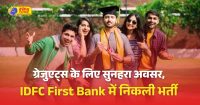 IDFC First Bank में डेब्‍ट मैनेजर की वैकेंसी; ग्रेजुएट्स को मौका, जॉब लोकेशन एमपी