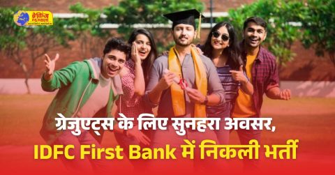 IDFC First Bank में डेब्‍ट मैनेजर की वैकेंसी; ग्रेजुएट्स को मौका, जॉब लोकेशन एमपी