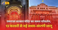 रामराजा सरकार मंदिर में समय परिवर्तन भक्तों के लिए सुविधा और व्यवस्था को ध्यान में रखते हुए किया गया है।
