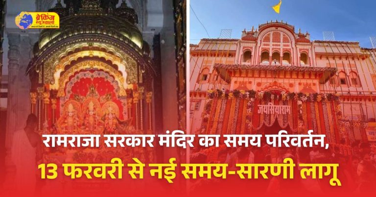 रामराजा सरकार मंदिर में समय परिवर्तन भक्तों के लिए सुविधा और व्यवस्था को ध्यान में रखते हुए किया गया है।