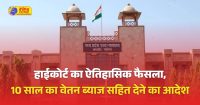हाईकोर्ट ने संविदा शिक्षक के पक्ष में सुनाया ऐतिहासिक फैसला, 10 साल का वेतन ब्याज सहित देने का आदेश