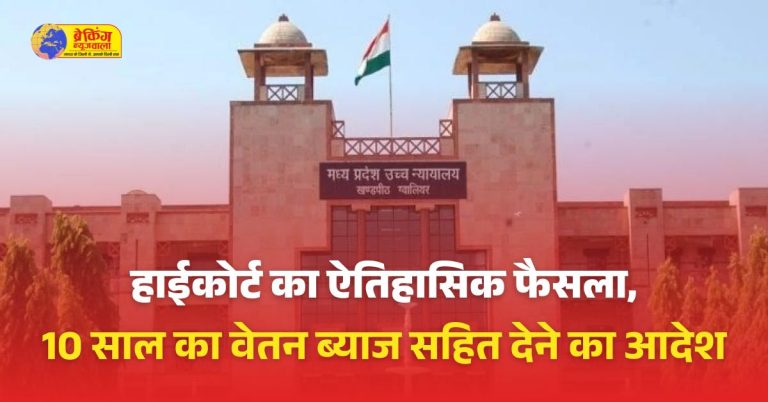 हाईकोर्ट ने संविदा शिक्षक के पक्ष में सुनाया ऐतिहासिक फैसला, 10 साल का वेतन ब्याज सहित देने का आदेश